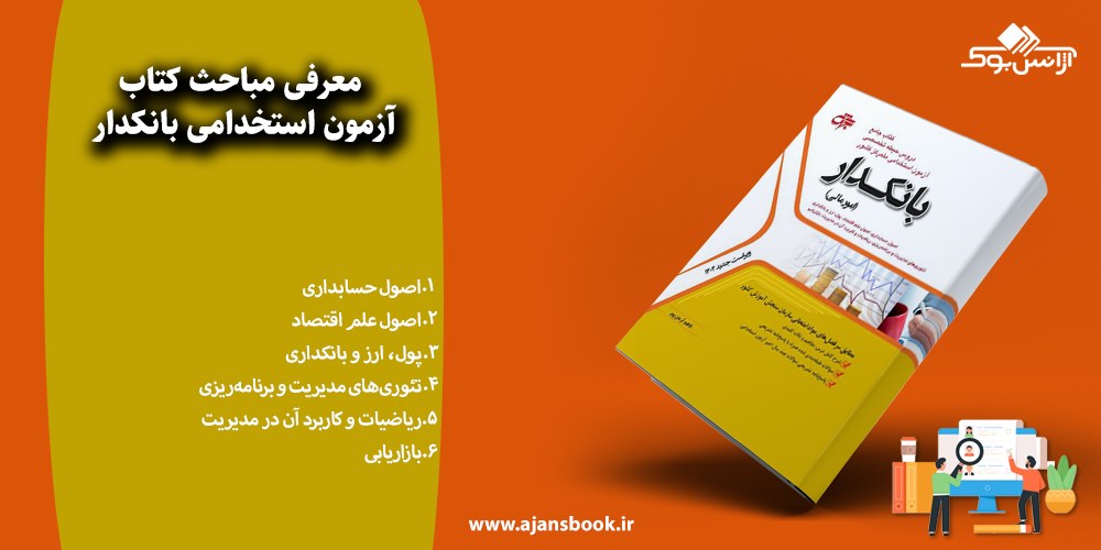 آزمون استخدامی بانکدار 